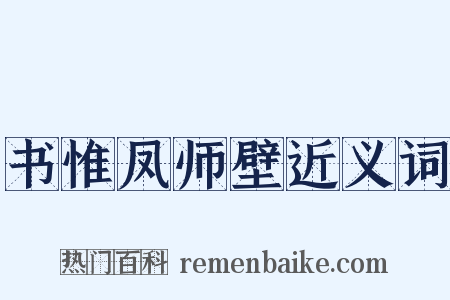 书惟凤师壁近义词是什么意思的图片